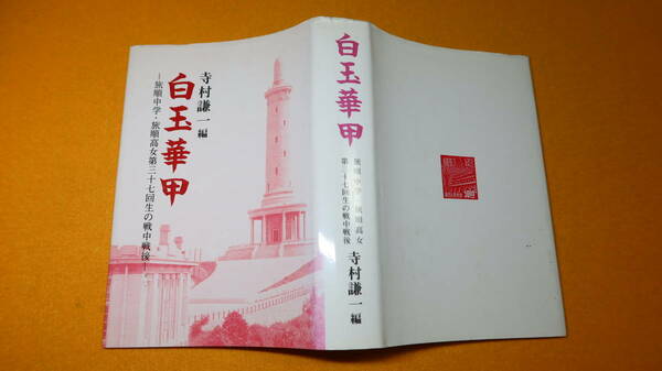 『白玉華甲 旅順中学旅順高女第三十七回生の戦中戦後』非売品、1991【「旅順 歴史の中で考える」「入学 勉学と戦争と」他】