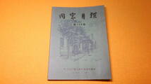 『同窓月報 第129号』東大産科婦人科教室同窓会、1974【「第7回国際産科婦人科学会議参加記」「白木先生墓参記」「追悼文」他】_画像1