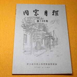 『同窓月報 第128号』東大産科婦人科教室同窓会、1973【「西ドイツに於ける子宮頸癌根治手術供覧記」「東ベルリンの印象」他】