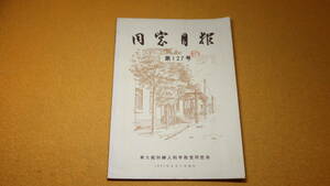 『同窓月報 第127号』東大産科婦人科教室同窓会、1972【「会則改正によせて」「今後の事業の展望」「大学創設について」他】