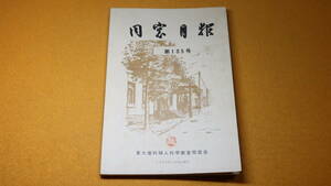 『同窓月報 第135号』東大産科婦人科教室同窓会、1980【「第31回日本産科婦人科学会総会ならびに学術講演会をふりかえって」他】