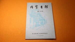 『同窓月報 第134号』東大産科婦人科教室同窓会、1978【「特集『産婦人科医の現況と将来』」「ベルツ先生の故郷を訪ねて」他】