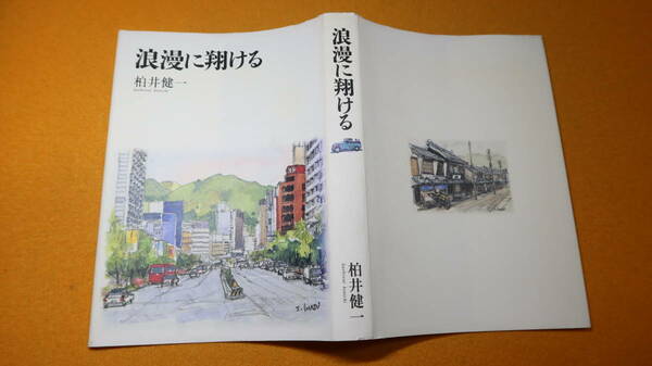 柏井健一『浪漫に翔ける』自費出版、2005【柏井紙業社長/神戸ロータリークラブ/自叙伝】