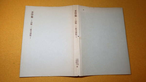 『不空集 山極一三遺文選集』非売品、1971【東京医科歯科大学教授/「研究生活より 『メモ』と『論文』」「おりおりに」他】