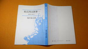 脇村義太郎『東京湾は世界一 湾を守れ!』岩波ブックサービスセンター、1996【「東京港問題について(助言)他」】