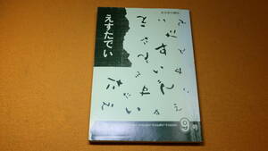 『えすたでい 自分史の雑誌　9号』自分史の会えすたでい、2000【「災害と通信線復旧工事の思い出」「戦塵のあしあと(一)」他】