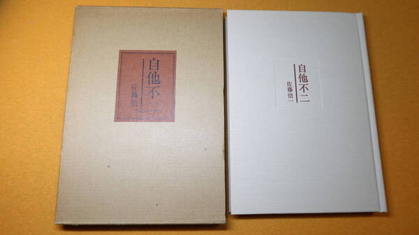 佐藤悟一『自他不二』自費出版?、1987?(奥付なし詳細不明)【興和不動産株式会社代表取締役会長/遺稿・追悼文集】