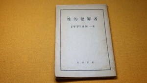 浅田一『性的犯罪者』東洋書館、1947【「性的犯罪」「オイランの品定め」「父子関係と血液型」「犯罪と血液型」】