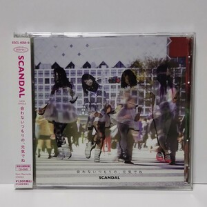 SCANDAL/スキャンダル 会わないつもりの、元気でね 初回生産限定盤B CD＋DVD 2枚組 帯＆ステッカー付き ESCL-4058/9 ★視聴確認済み★