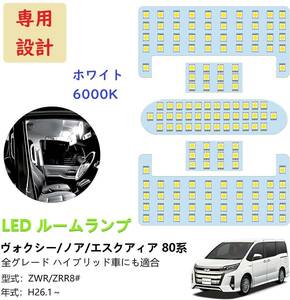 トヨタ ヴォクシー80系 ノア80系 LED ルームランプ 専用設計 ホワイト 車検対応 送付無料 