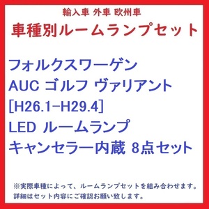 フォルクスワーゲン AUC ゴルフ ヴァリアント [H26.1-H29.4] LED ルームランプ キャンセラー内蔵 8点セット