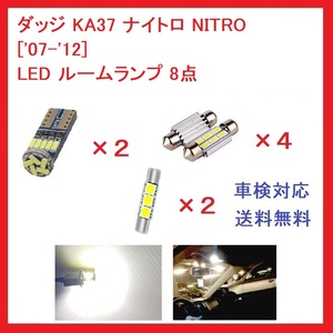 ダッジ ナイトロ NITRO ['07-'12] LED ルームランプ 8点