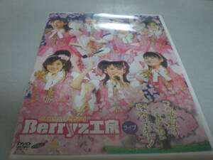 DVD　Berryz工房　ライブ　2007　桜満開　～この感動は二度とない瞬間である!～　DVDは美品