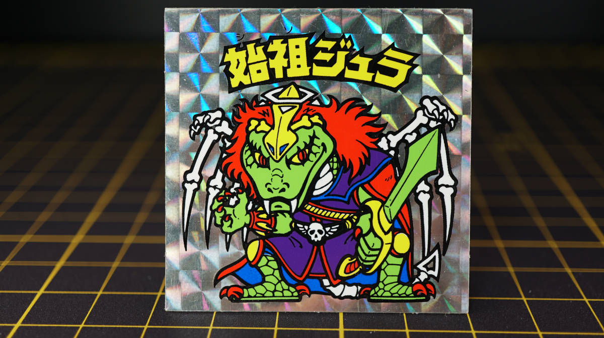 セール新作 - 始祖ジュラ旧ビックリマンシール裏青 - 本物 セール安い