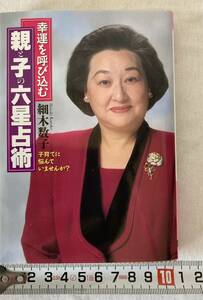 細木数子：幸運を呼び込む：親と子の六星占術