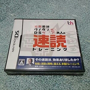 【DS】右脳鍛錬ウノタンDS 七田式 大人の速読トレーニング