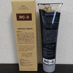  ヘアカラー RC-3 