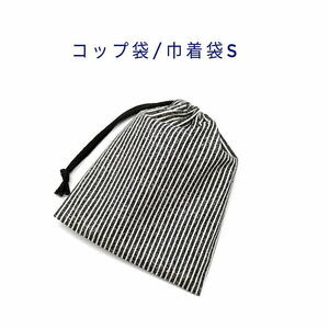 コップ袋・巾着袋S【デニム調 ストライプ柄 ブラック】マチ無し/日本製/ハンドメイド/給食袋/お道具袋/ヒッコリー