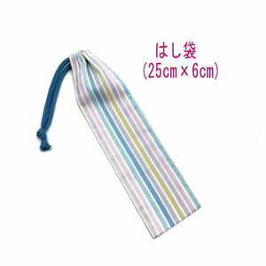  палочки для еды пакет * большой (25cm×6cm)[ пастель полоса рисунок голубой ] палочки для еды пакет / палочки для еды inserting / - щетка inserting / маленький длина мешочек /. еда / сделано в Японии /....