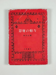 稲垣足穂 悪魔の魅力 初版 蔵印あり 正誤紙片付き