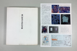 図録 瀧口修造の造形的実験 2001.12-2002-1 チラシ付き