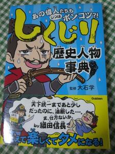 しくじり歴史人物事典 大石 学