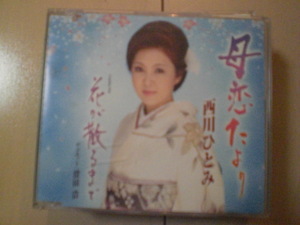 即決　西川ひとみ「母恋たより／花が散るまで」　歌詞カードなし・帯なし　演歌CD