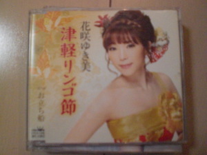 即決　花咲ゆき美「津軽リンゴ節」　歌詞カードなし・帯なし　演歌CD