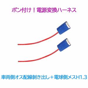 ポン付け！電源変換ハーネス 2本■車両側オス：配線むき出し＋電球側メス：H1.H3兼用■配線延長コネクター・アダプター■オーダー可能！