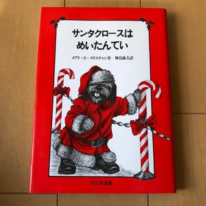 「サンタクロースはめいたんてい」　大日本図書