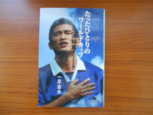 書籍/たったひとりのワールドカップ 三浦知良1700日の闘い/一志治夫/幻冬舎文庫/古本/book12529