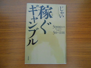 書籍/稼ぐギャンブル 5000万円稼いだ芸人が教える50の法則/じゃい インスタントジョンソン/太田出版/古本/book02789