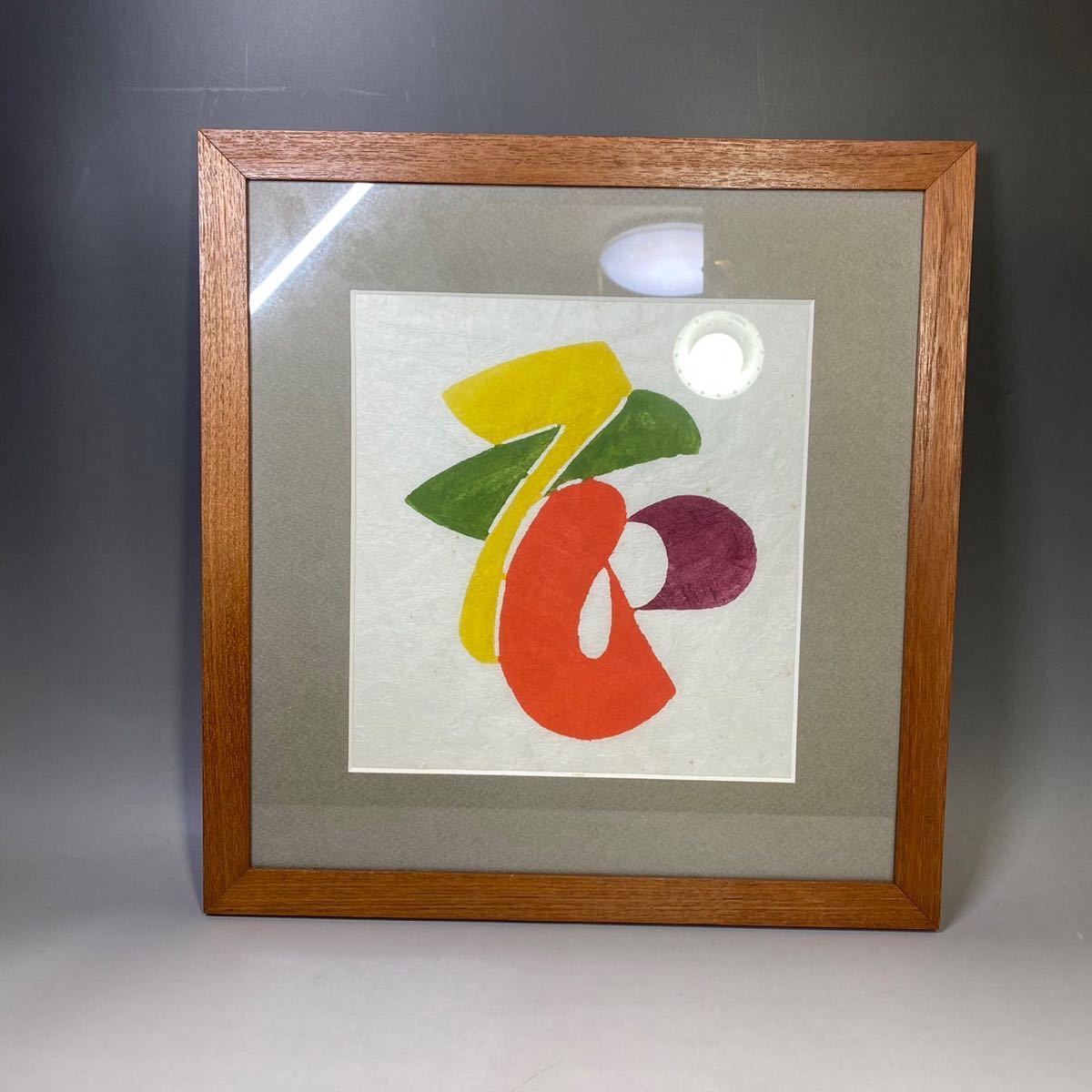 ヤフオク! -「芹沢銈介」(絵画) (美術品)の落札相場・落札価格