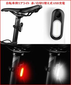 【新品未使用】 自転車用 リアライト 赤白切り替え式 USB充電