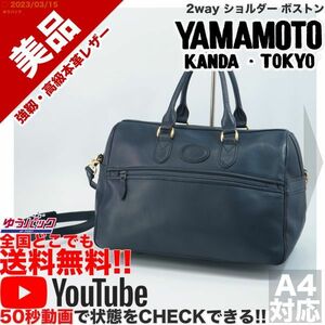 送料無料★即決★YouTubeアリ★ 参考定価25000円 美品 ヤマモト鞄 神田 中 2way ショルダー ボストン オールレザー バッグ