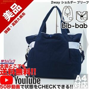 送料無料★即決★YouTubeアリ★ 参考定価12000円 美品 ビブバブ bib bab 2way ショルダー ブリーフ キャンバス バッグ