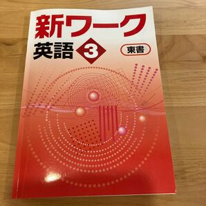 東京書籍　新ワーク　中3 リスニング虎の巻付き