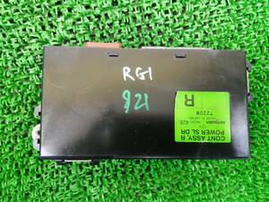 ☆送料520　921　RK00-426 　ステップワゴン　RG1　右　パワースライド　コンピューター　オートスライドコンピューター