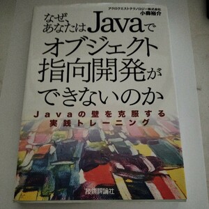 なぜ、あなたはＪａｖａでオブジェクト指向開発ができないのか　Ｊａｖａの壁を克服する実践トレーニング 小森裕介／著　