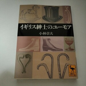 イギリス紳士のユーモア （講談社学術文庫　１６０５） 小林章夫／〔著〕a03-h1