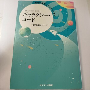 成功の秘密にアクセスできるギャラクシー・コード （成功の秘密にアクセスできる） 大野靖志／著 a03-c