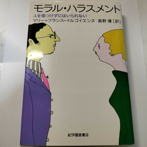 モラル・ハラスメント　人を傷つけずにはいられない マリー＝フランス・イルゴイエンヌ／〔著〕 a03-h8　