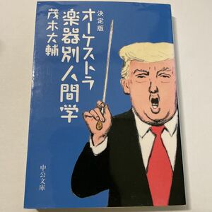 オーケストラ楽器別人間学 （中公文庫　も２７－５） （決定版） 茂木大輔／著 a03-h3