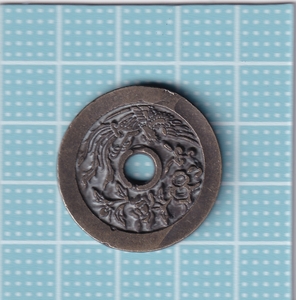 中国精美古銭　龍鳳　宮銭　花銭　銅幣　1枚　11箱0307