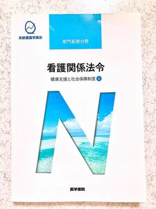 医学書院　専門基礎分野　看護関係法令 健康支援と社会保障制度④ 第52版　看護