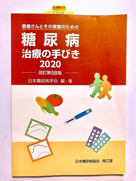 日本糖尿病協会・南江堂　糖尿病治療の手びき2020(改訂第58版)