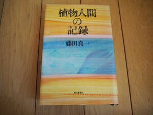 植物人間の記録　藤田真一
