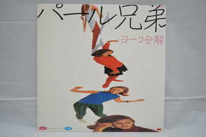 LP record Pearl Brothers Yohko disassembly 