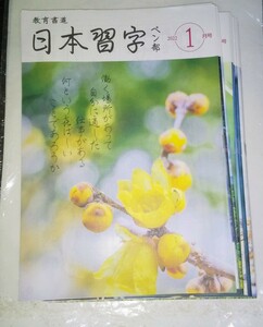  日本習字　ペン部 　ペン字　♪2022年1月号から2023年3月号♪教育書道♪合計１3冊♪揃ってません♪手本