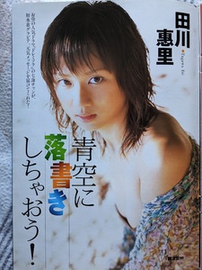 田川惠里　切り抜き グラビアページ　３P 週刊プレイボーイ 2003.11.4 No.45　掲載